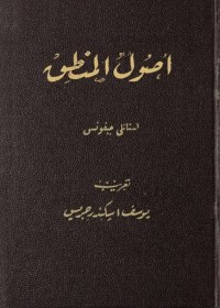 أصول المنطق